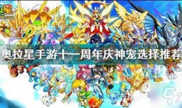 奥拉星手游最新神宠爆料,神秘力量觉醒，巅峰对决即将开启！